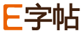 E字帖 - 免费字帖生成器