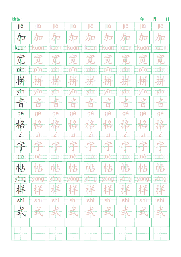 加宽拼音格字帖