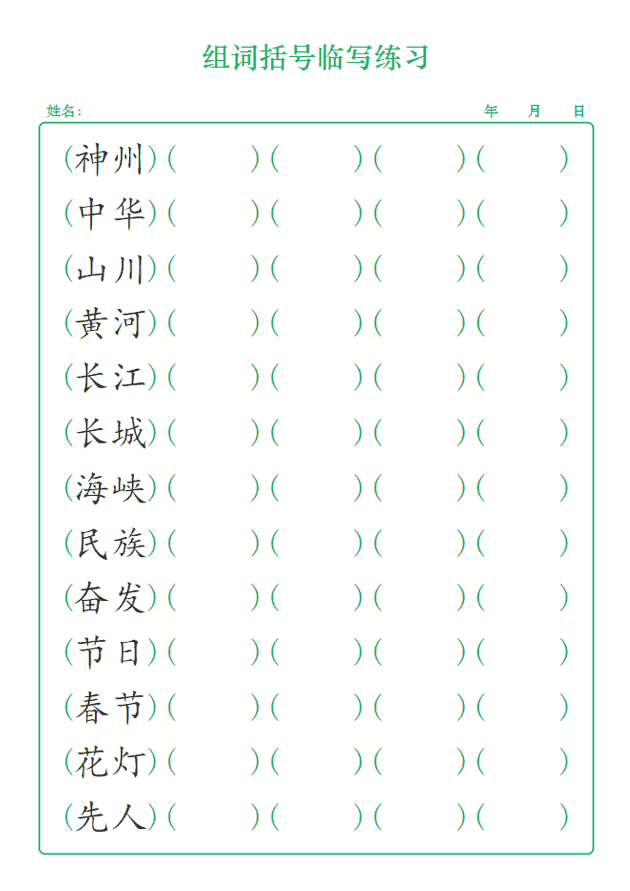 组词括号临写练习