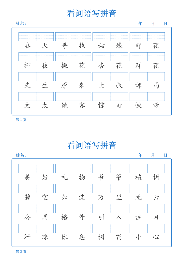 看词语写拼音