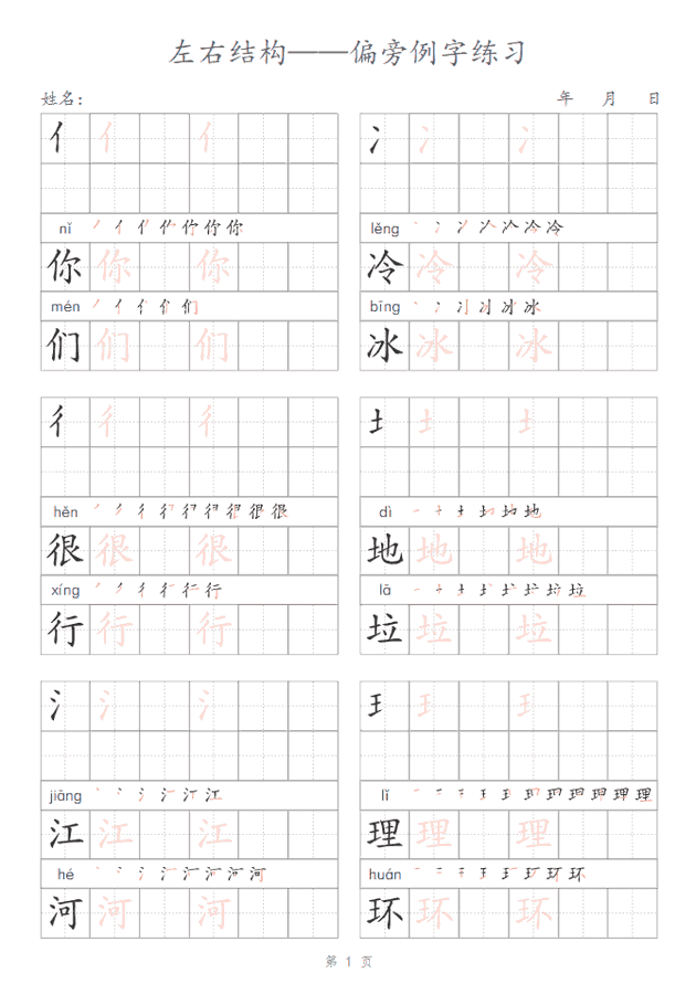 两列偏旁例字帖