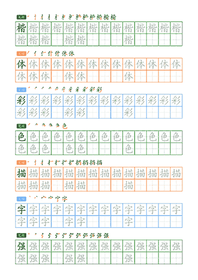 彩色强化练字帖