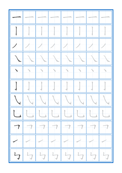 汉字笔划练习字帖