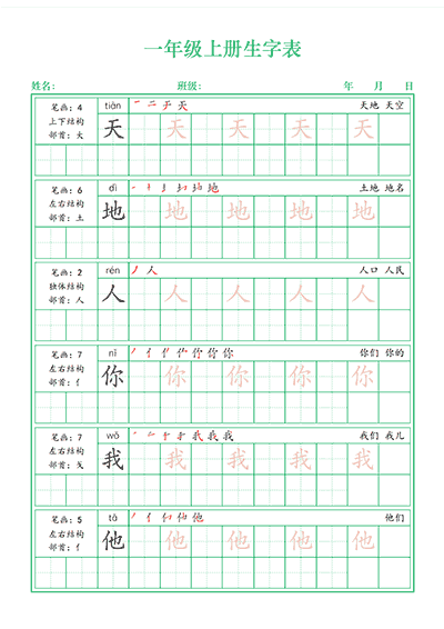 汉字生字帖