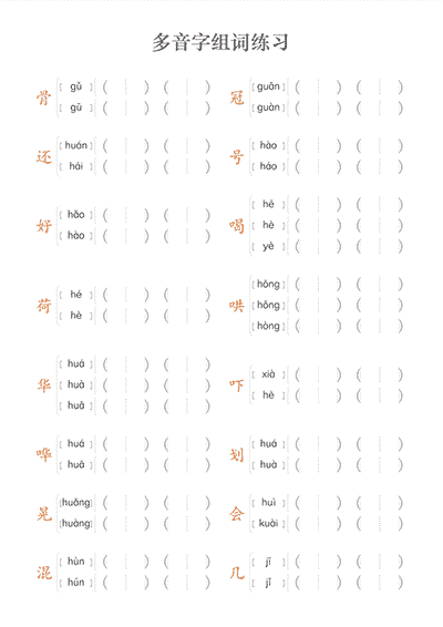 多音字组词练习