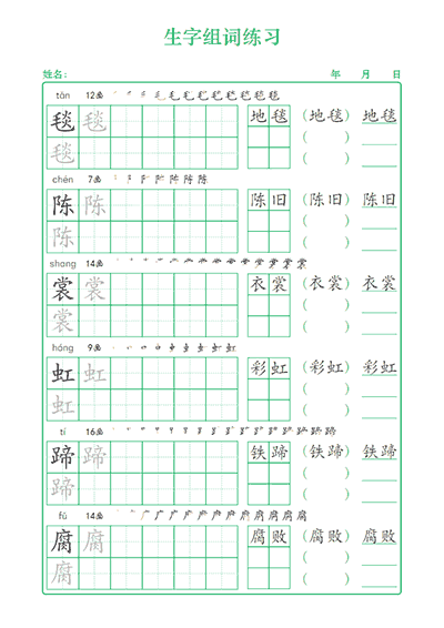 生字词语练习