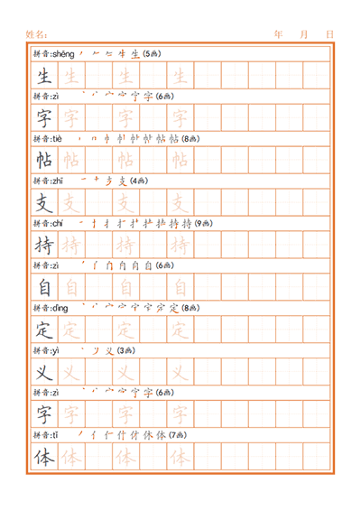 自定字体生字帖