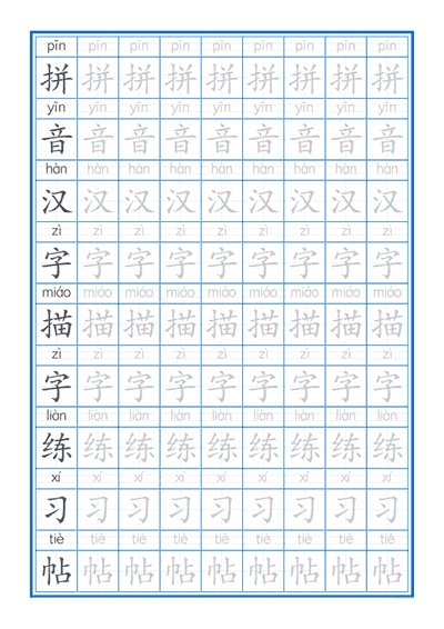 拼音汉字笔顺字帖