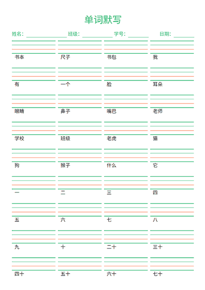 英文多列单词默写