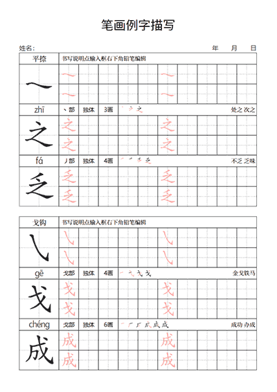 笔画例字练字帖
