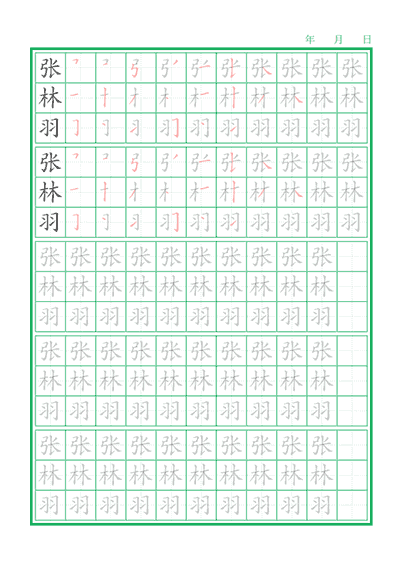 姓名描字练习帖