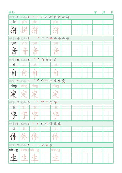 拼音自定字体生字帖