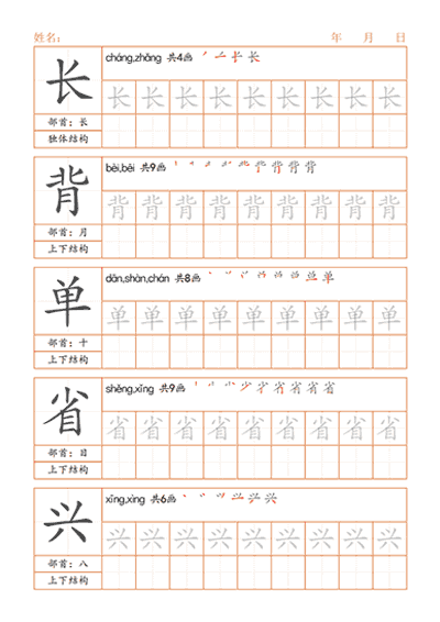 汉字生字强化帖