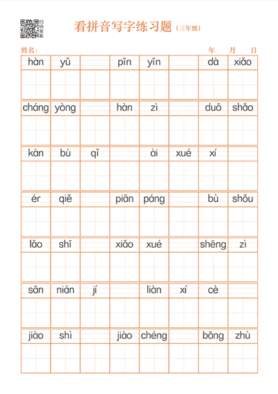 拼音汉字描写练习