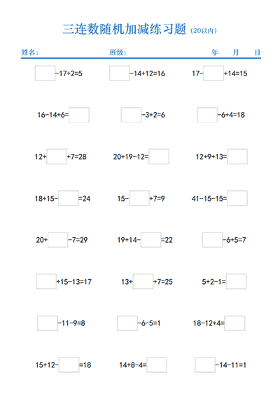 连数加减填空练习题