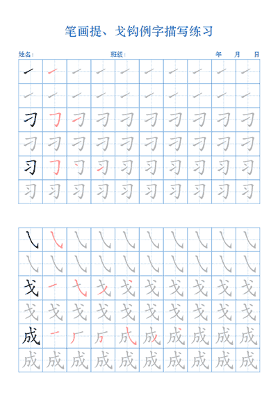 汉字笔画例字描字帖