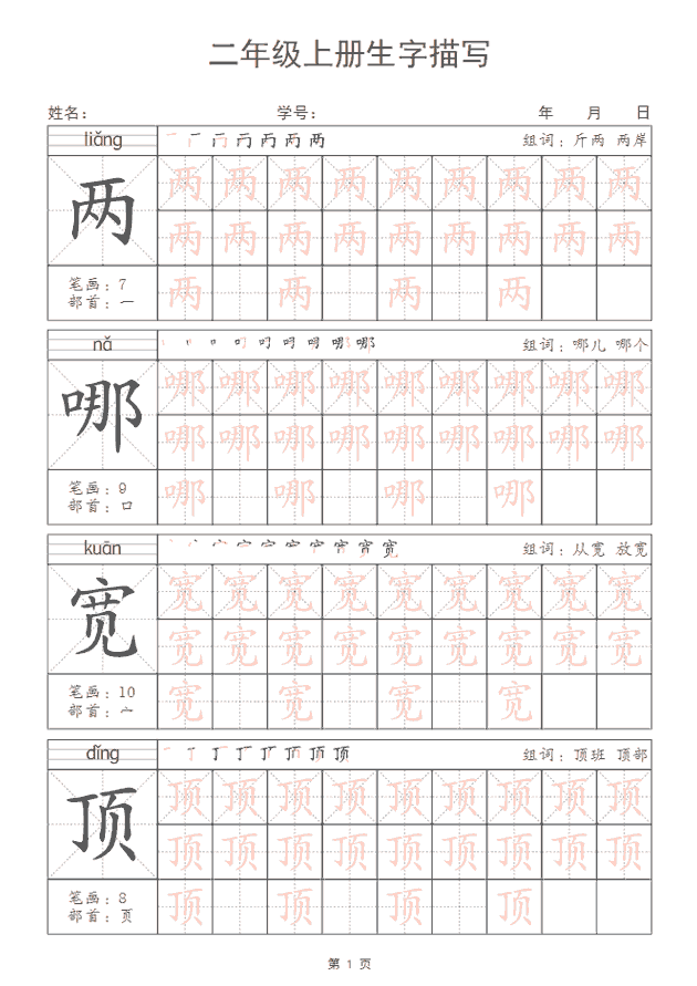 大格生字帖