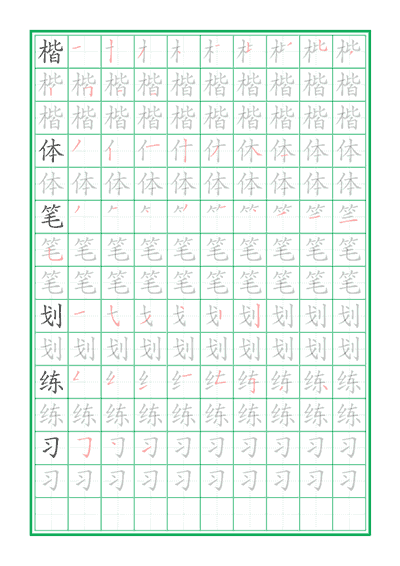 带笔顺练字帖